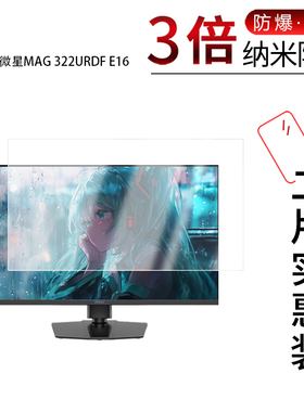 适用于微星MAG 322URDF E16纳米防爆膜31.5英寸高清防刮摔防指纹反光蓝光护眼非钢化磨砂防窥贴膜