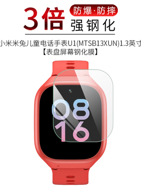 试用于小米米兔儿童电话手表U1钢化玻璃膜MTSB13XUN高清防爆防刮防指纹1.3英寸屏幕保护贴膜