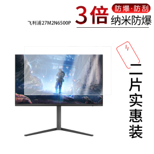 适用于飞利浦27M2N6500P纳米防爆膜26.5英寸高清防刮摔防指纹反光蓝光护眼非钢化磨砂防窥贴膜