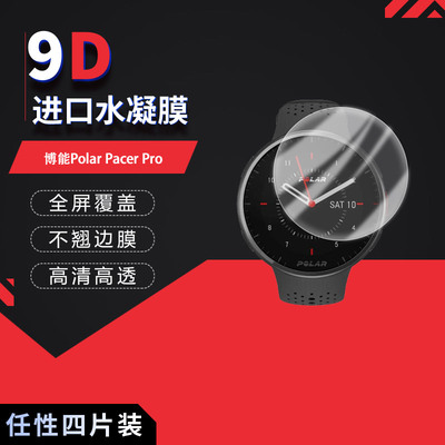 适用于博能Polar Pacer Pro全屏水凝膜Polar Pacer手表高清防刮摔防指纹反光蓝光护眼非钢化磨砂