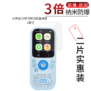 适用于小声仕C5纳米防爆膜学习听力复读机2寸高清屏幕防刮防摔防指纹护眼蓝光非钢化保护贴膜防窥磨砂