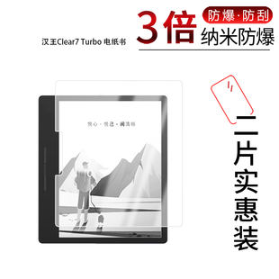 适用于汉王Clear7 Turbo纳米防爆膜电纸书7英寸高清防刮摔防指纹反光蓝光护眼非钢化磨砂防窥贴膜