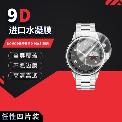 适用于NOMOS俱乐部系列790.S1高清防刮水凝膜790.S2高清防刮摔防指纹反光蓝光护眼非钢化磨砂防窥贴膜