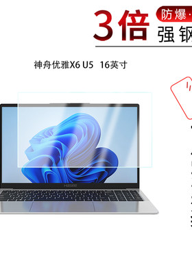 适用于神舟优雅X6 U5钢化玻璃膜16寸笔记本高清防刮防摔防指纹钢化磨砂防反光防窥蓝光贴膜
