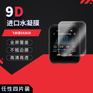 适用于飞利浦SA3620全屏水凝膜2英寸高清防刮摔防指纹反光非钢化磨砂防窥贴膜