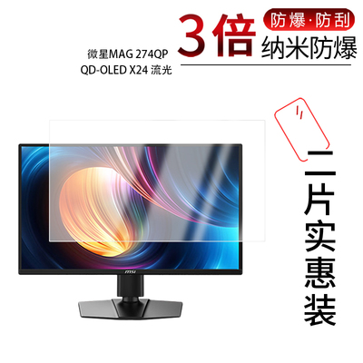 适用于微星MAG 274QP QD-OLED X24流光纳米防爆膜27英寸高清防刮护眼防指纹非钢化磨砂防窥护眼蓝光