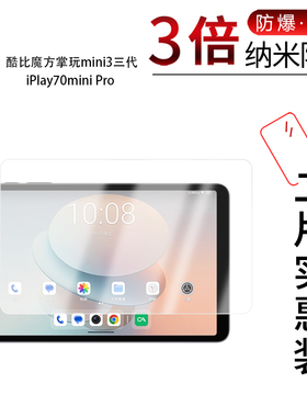 适用于酷比魔方掌玩mini3三代纳米防爆膜iPlay70mini Pro高清8.4寸防刮指纹反光蓝光护眼非钢化磨砂防窥