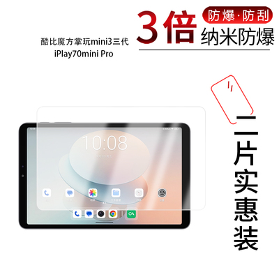 适用于酷比魔方掌玩mini3三代纳米防爆膜iPlay70mini Pro高清8.4寸防刮指纹反光蓝光护眼非钢化磨砂防窥
