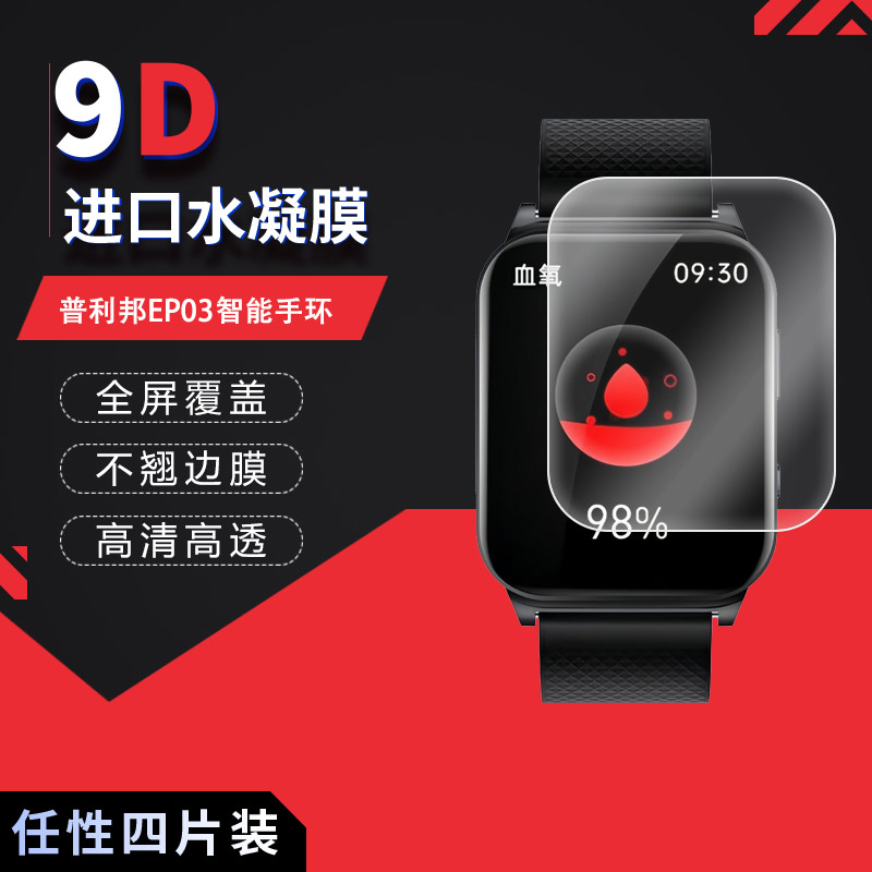 適用于普利邦EP03智能手環(huán)全屏水凝膜1.83英寸高清防刮防摔指紋護(hù)眼藍(lán)光反光非鋼化玻璃保護(hù)貼膜防窺磨砂