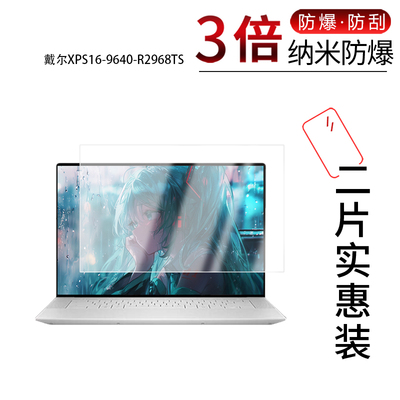 适用于戴尔XPS16-9640-R2968TS纳米防爆膜16.3英寸高清防刮摔防指纹反光蓝光护眼非钢化磨砂防窥贴膜