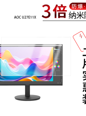 适用于AOC U27E11X纳米防爆膜Q27V12XYE显示器27寸高清防刮摔防指纹反光蓝光护眼非钢化磨砂防窥