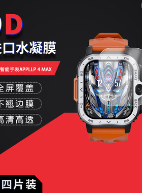 适用于乐玛通智能手表APPLLP 4 MAX全屏水凝膜2.02英寸高清防刮防摔防指纹反光蓝光护眼非钢化