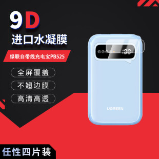 适用于绿联自带线充电宝PB525全屏水凝膜高清防刮摔防指纹反光蓝光护眼非钢化磨砂防窥贴膜