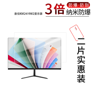 适用于康佳KM2419W2纳米防爆膜显示器23.8英寸高清防刮摔防指纹反光蓝光护眼非钢化磨砂防窥贴膜
