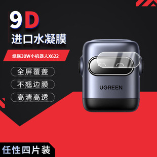 适用于绿联30W小机器人X622全屏水凝膜高清防刮摔防指纹反光蓝光非钢化磨砂防窥护眼贴膜