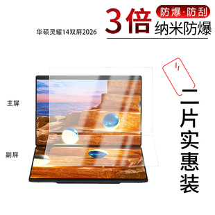 适用于华硕灵耀14双屏2026纳米防爆膜高清防刮摔防指纹反光蓝光护眼非钢化磨砂防窥贴膜