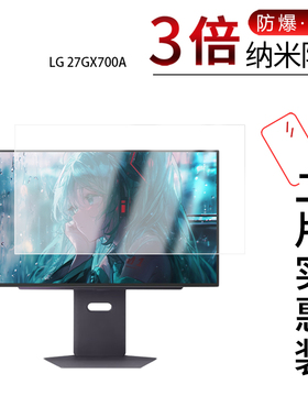 适用于LG 27GX700A纳米防爆膜27英寸显示器高清防刮摔防指纹反光蓝光非钢化磨砂防窥贴膜
