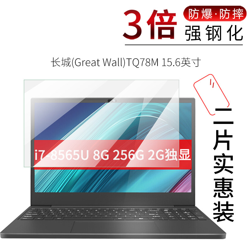 试用于长城(Great Wall)TQ78M钢化玻璃膜全屏高清防爆防刮15.6英寸笔记本电脑屏幕保护贴膜属于什么档次？