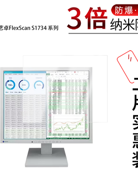 适用于艺卓FlexScan S1734系列纳米防爆膜17英寸高清防刮摔防指纹反光蓝光护眼非钢化磨砂防窥贴膜