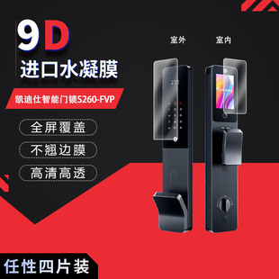 适用于凯迪仕智能门锁S260-FVP全屏水凝膜高清防刮摔防指纹反光蓝光护眼非钢化磨砂防窥贴膜