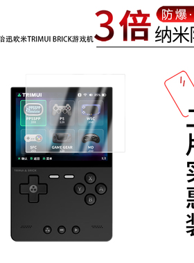 适用于2024治迅吹米TRIMUI BRICK纳米防爆膜游戏机3.2英寸高清防刮蓝光反光非钢化护眼磨砂防窥