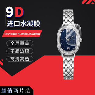 适用于飞亚达倾城系列L865018.WLWD全屏水凝膜表盘直径21mm高清防刮摔防指纹反光蓝光护眼非钢化磨砂