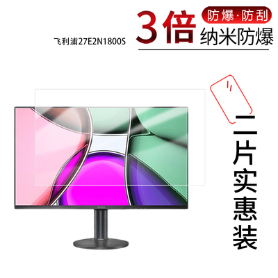 适用于飞利浦27E2N1800S纳米防爆膜27E2G5600W显示屏27E3U79非钢化27英寸高清防刮指纹反光蓝光护眼