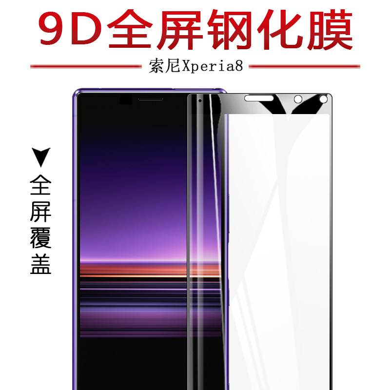 试用于索尼xperia 8手机钢化膜全屏覆盖高清纳米防爆玻璃屏幕保护贴膜