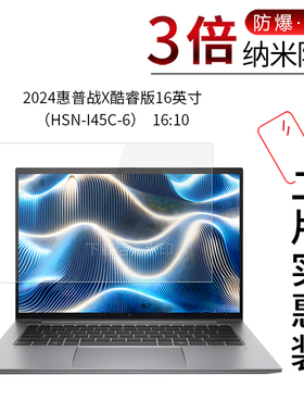 适用于2024惠普战X酷睿版纳米防爆膜16英寸HSN-I45C-6高清防刮防指纹反光蓝光非钢化玻璃保护贴膜防窥磨砂