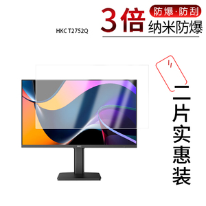 适用于HKC T2752Q纳米防爆膜27英寸高清防刮摔防指纹反光蓝光护眼非钢化磨砂防窥贴膜