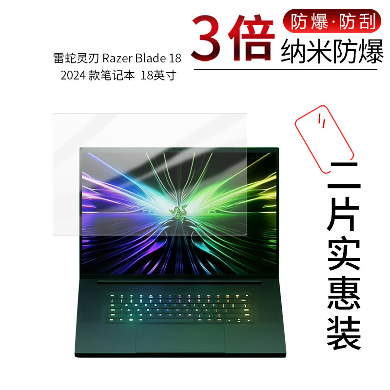 适用于雷蛇灵刃Razer Blade 18 2024纳米防爆膜笔记本18寸高清防刮摔非钢化护眼保护贴膜防指纹防窥磨砂