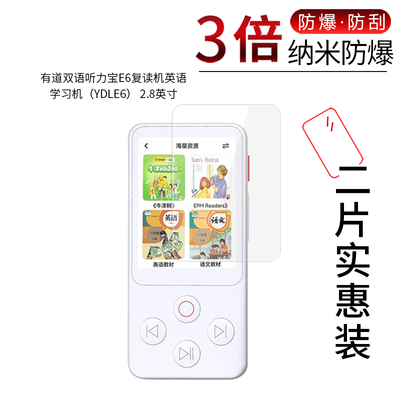 有道双语听力宝E6高清膜