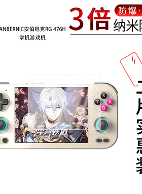 适用于ANBERNIC安伯尼克RG 476H纳米防爆膜掌机游戏机4.7英寸高清防刮摔防指纹反光蓝光护眼非钢化磨砂