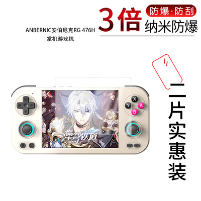 适用于ANBERNIC安伯尼克RG 476H纳米防爆膜掌机游戏机4.7英寸高清防刮摔防指纹反光蓝光护眼非钢化磨砂