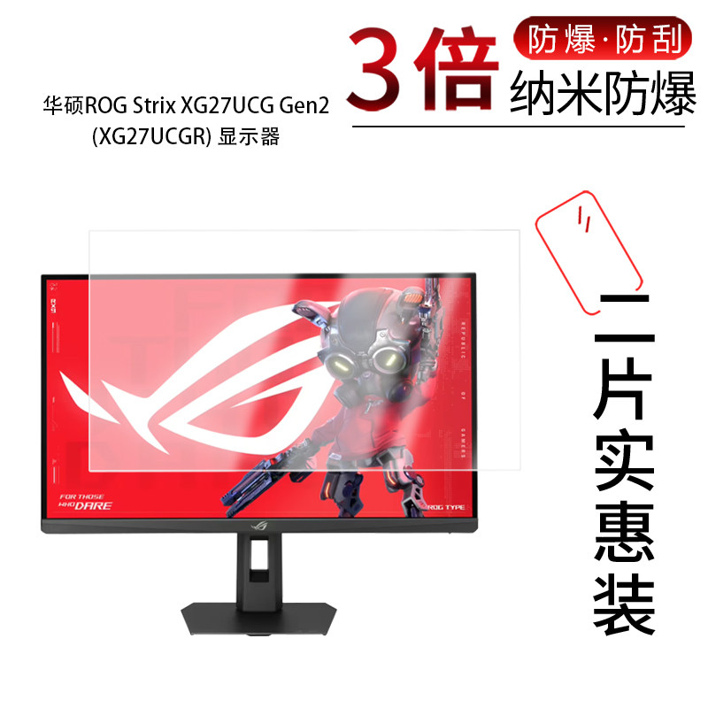 适用于华硕ROG Strix XG27UCG Gen2纳米防爆膜XG27UCGR显示器27寸高清防刮指纹蓝光护眼非钢化磨砂图片