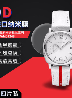 适用于沛纳海庐米诺杜尔系列手表PAM01248全屏水凝膜高清屏幕防刮摔指纹护眼蓝光非钢化保护贴膜