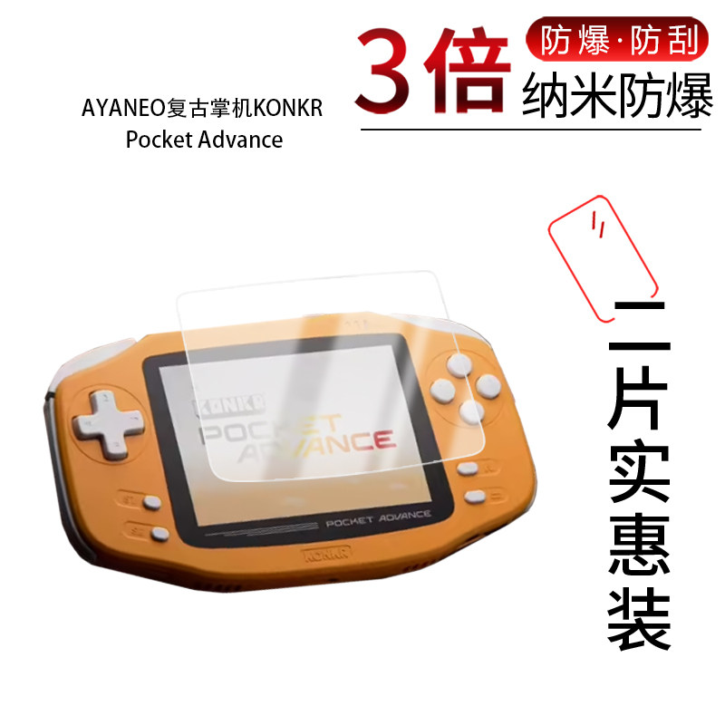 适用于AYANEO复古掌机KONKR Pocket Advance纳米防爆膜高清防刮指纹非钢化磨砂防窥防反光蓝光护眼图片