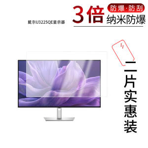 适用于戴尔U3225QE显示器纳米防爆膜31.5英寸高清防刮摔防指纹反光蓝光护眼非钢化磨砂防窥贴膜