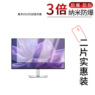适用于戴尔U3225QE显示器纳米防爆膜31.5英寸高清防刮摔防指纹反光蓝光护眼非钢化磨砂防窥贴膜