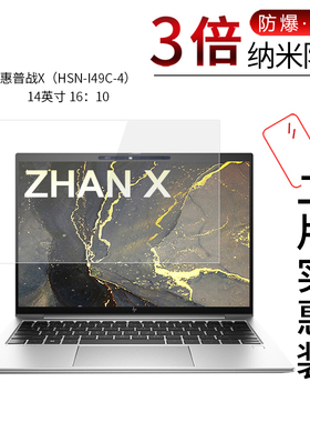 适用于惠普战X纳米防爆膜HSN-I49C-4高清14寸16：10防刮摔14Pro进阶版15.6英寸非钢化防指纹保护贴膜