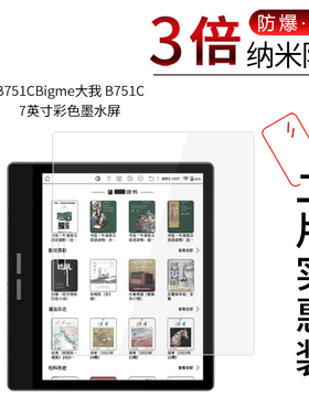 适用于B751CBigme大我B751C纳米防爆膜7寸彩色墨水屏高清屏幕防刮防摔防指纹护眼蓝光非钢化保护贴膜