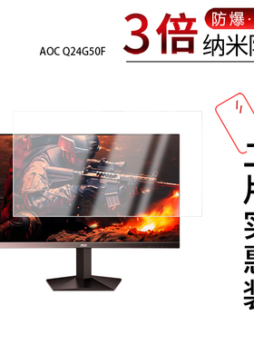 适用于AOC Q24G50F纳米防爆膜23.8英寸高清防刮摔防指纹反光蓝光护眼非钢化磨砂防窥贴膜