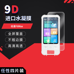 适用于纽曼F6Max全屏水凝膜3.5英寸高清防刮摔防指纹反光蓝光护眼非钢化磨砂防窥贴膜
