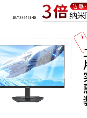 适用于戴尔SE2425HG纳米防爆膜23.8英寸高清防刮摔防指纹反光蓝光护眼非钢化磨砂防窥贴膜