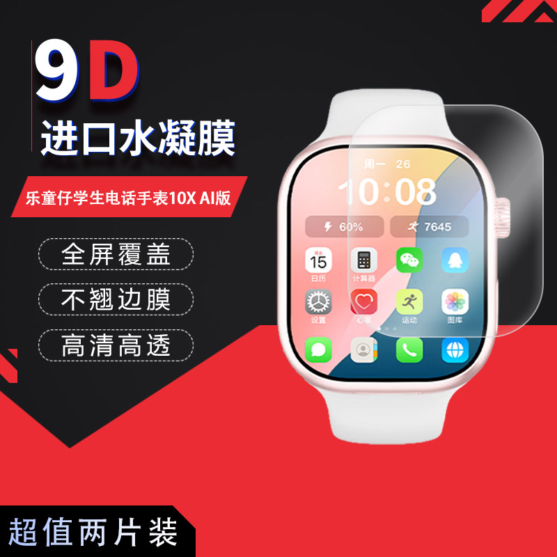 适用于乐童仔学生电话手表10X AI版全屏水凝膜高清防刮摔防指纹反光蓝光护眼非钢化磨砂防窥类纸贴膜图片