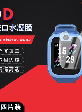 适用于飞利浦儿童电话手表CTW601BU全屏水凝膜1.4 英寸高清屏幕防刮摔指纹防反光蓝光护眼非钢化