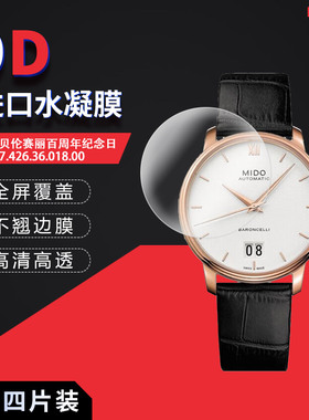 适用于美度贝伦赛丽M027.426.36.018.00全屏水凝膜表盘40mm高清防刮摔指纹护眼蓝光非钢化保护贴膜