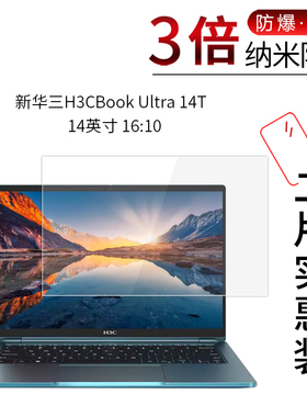 适用于新华三H3CBook Ultra 14T纳米防爆膜Ultra 14 G2高清防刮摔指纹护眼蓝光非钢化保护贴膜