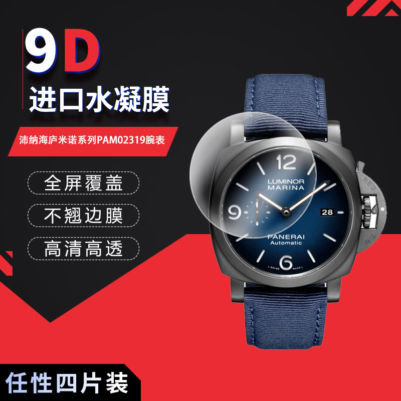 适用于沛纳海庐米诺系列pam02319全屏水凝膜表盘直径44mm高清防刮防摔