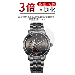 适用于天王恒隽GS5939B.DD.B.B钢化膜表盘43mm手表高清防刮摔指纹护眼玻璃保护贴膜